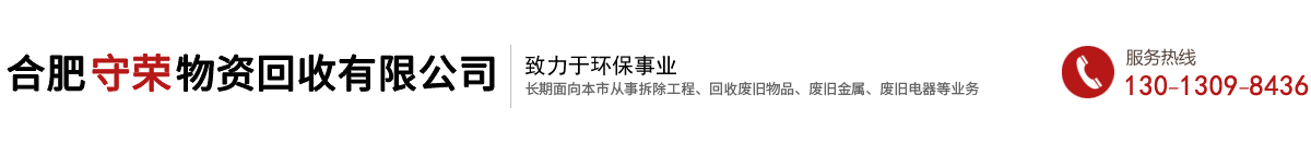 合肥守榮物資回收有限公司
